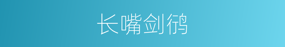 长嘴剑鸻的同义词