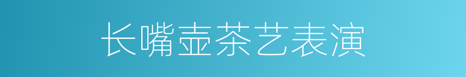 长嘴壶茶艺表演的同义词