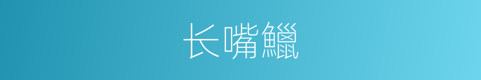 长嘴鱲的同义词