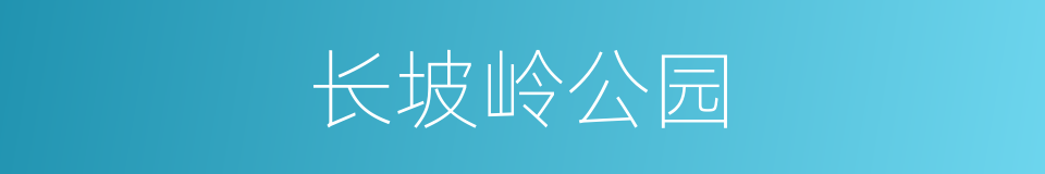 长坡岭公园的同义词