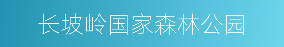 长坡岭国家森林公园的同义词