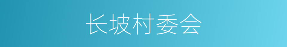 长坡村委会的同义词