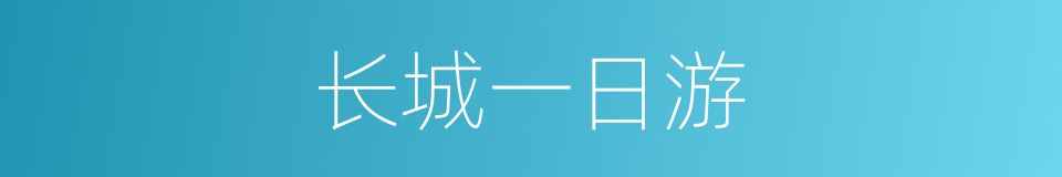 长城一日游的同义词