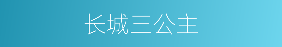 长城三公主的同义词