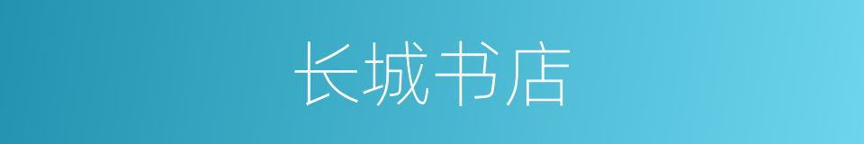 长城书店的同义词
