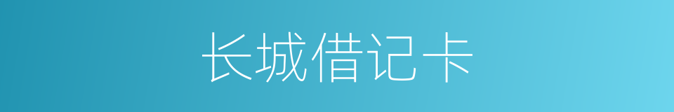 长城借记卡的同义词