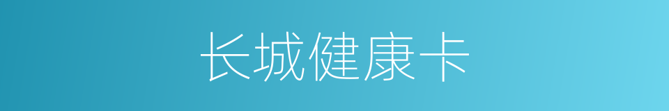 长城健康卡的同义词