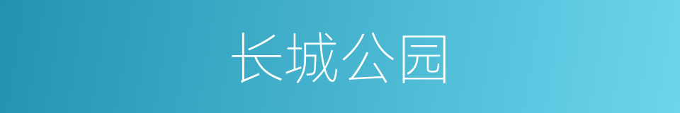 长城公园的同义词