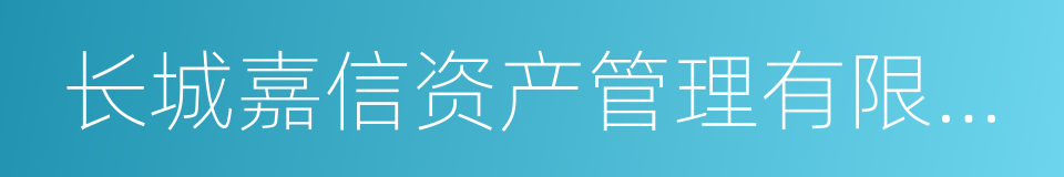 长城嘉信资产管理有限公司的同义词