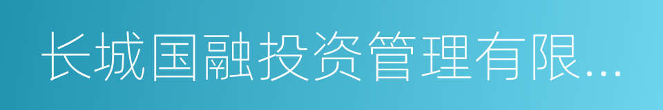 长城国融投资管理有限公司的同义词