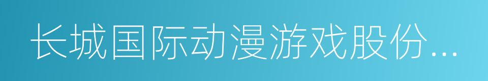 长城国际动漫游戏股份有限公司的同义词