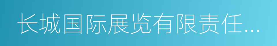 长城国际展览有限责任公司的同义词