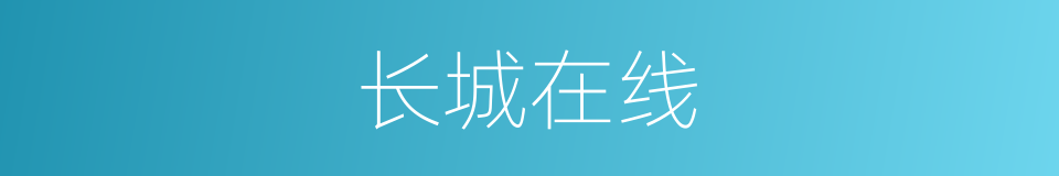 长城在线的同义词
