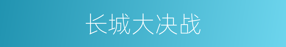 长城大决战的同义词