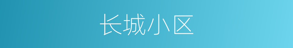 长城小区的同义词