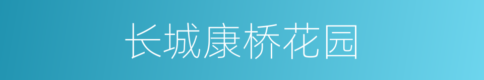 长城康桥花园的同义词