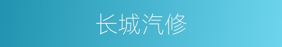 长城汽修的同义词