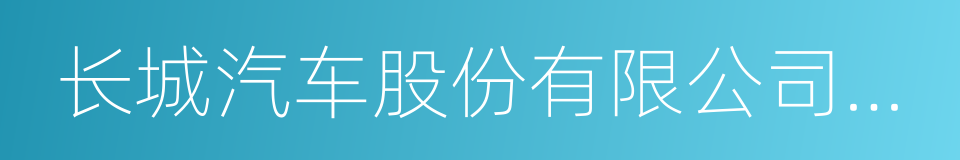 长城汽车股份有限公司天津分公司的同义词