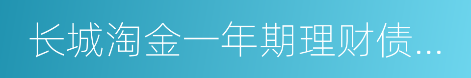 长城淘金一年期理财债券型证券投资基金的同义词