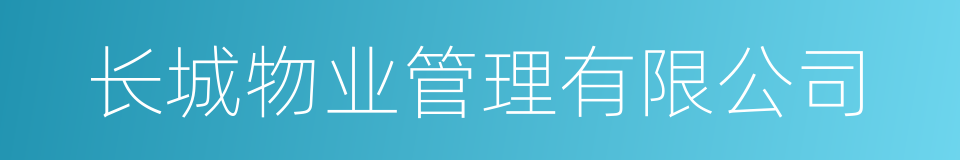 长城物业管理有限公司的同义词