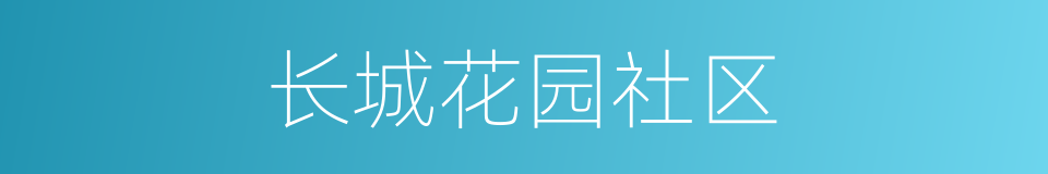 长城花园社区的同义词