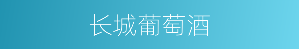长城葡萄酒的同义词