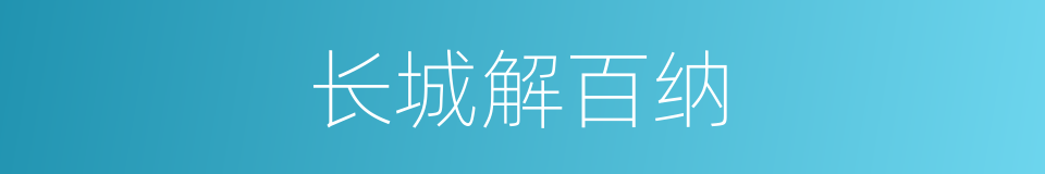 长城解百纳的同义词
