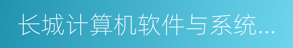 长城计算机软件与系统有限公司的同义词