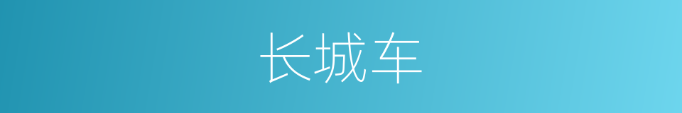 长城车的同义词