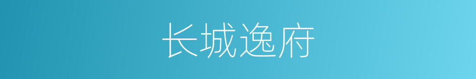 长城逸府的同义词