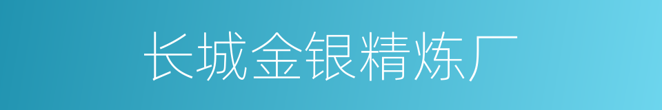 长城金银精炼厂的同义词