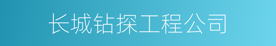 长城钻探工程公司的同义词