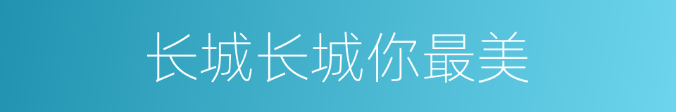长城长城你最美的同义词