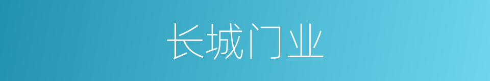 长城门业的同义词