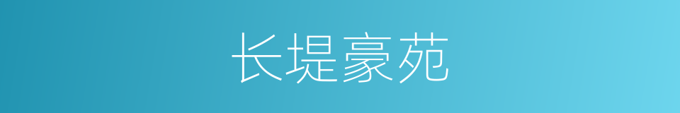 长堤豪苑的同义词