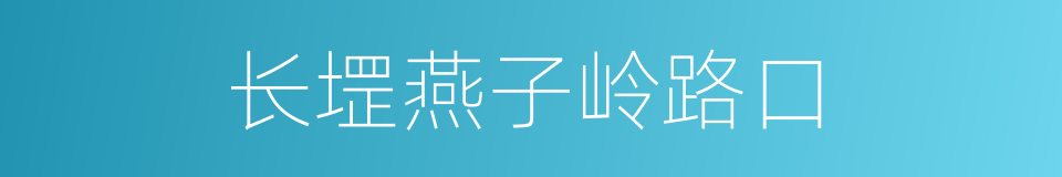 长堽燕子岭路口的同义词