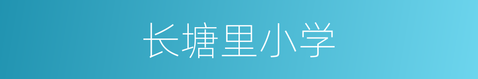 长塘里小学的同义词