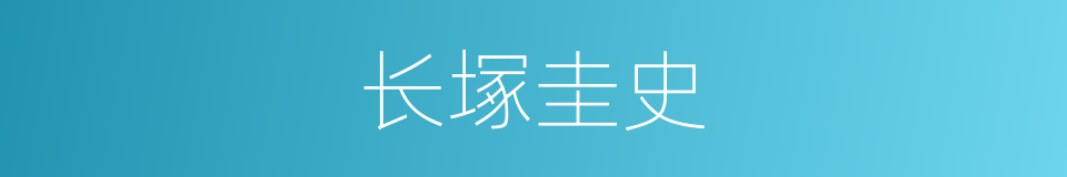 长塚圭史的同義詞