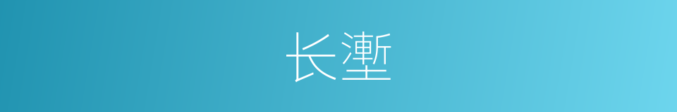 长壍的意思
