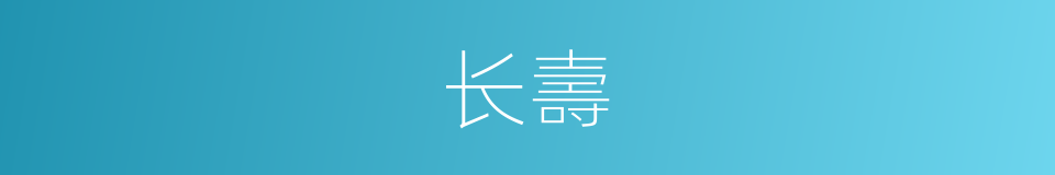 长壽的同義詞
