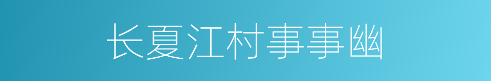 长夏江村事事幽的同义词