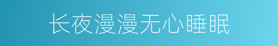 长夜漫漫无心睡眠的同义词