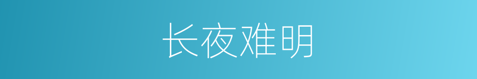 长夜难明的意思
