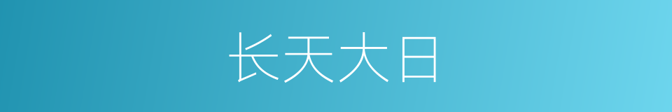 长天大日的意思