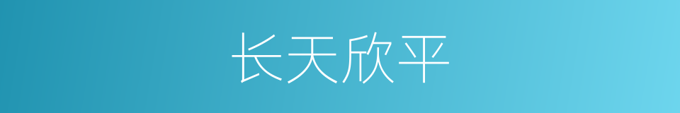 长天欣平的同义词