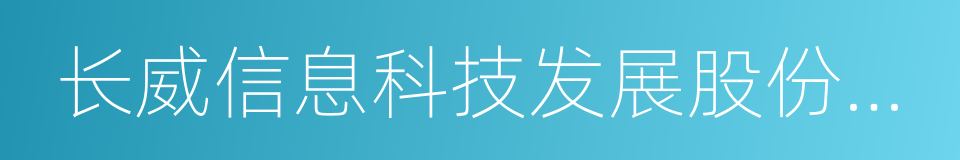 长威信息科技发展股份有限公司的同义词