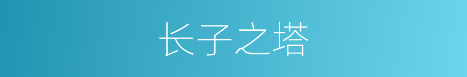 长子之塔的同义词