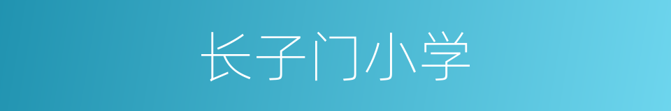 长子门小学的同义词