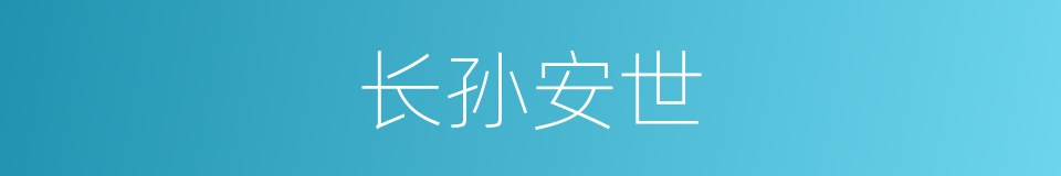 长孙安世的同义词