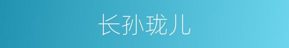 长孙珑儿的同义词